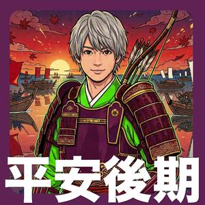 平安時代(後期) - 歌で覚える日本の歴史