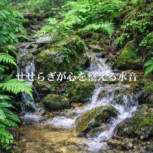 せせらぎとともに眠る水音