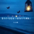 悲伤不会说话 (剑伤DJ升调版)