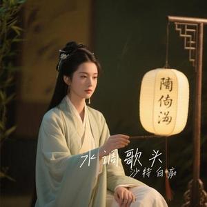 水调歌头 (Cover 郑云龙)