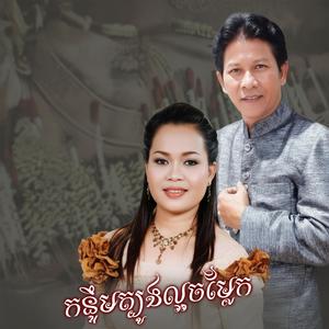 កន្ទឹមត្បូងល្អចម្លែក