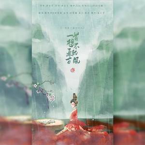 一首想不通的古风