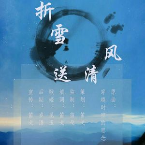 折雪送清风（Cover 《穿越时空的思念》）