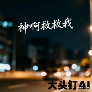 神啊救救我 (烟嗓版)