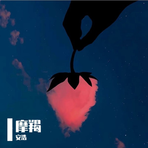 摩羯