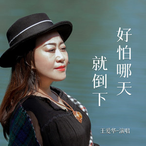 好怕哪天就倒下