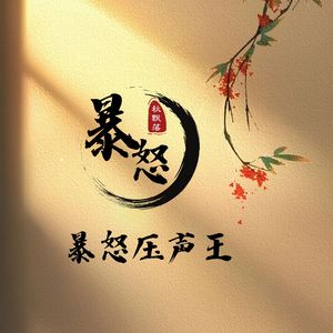 暴怒压声王