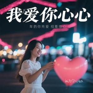 我为你心动