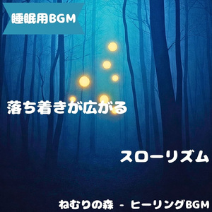 「睡眠用BGM」安息迎える夜明前音