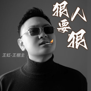 狠人要狠 (DJ版)