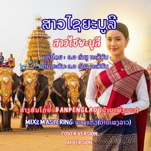 ສາວໄຊຍະບູລີ | สาวไชยะบูลี | Sao–Sai–ya–bu–lee