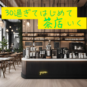 30過ぎてはじめて茶店行く