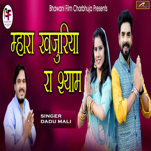 Mhara Khajuriya Ra Shyam