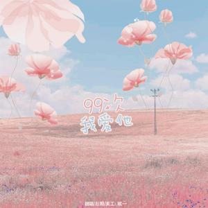 99次我爱他