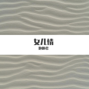 女儿情