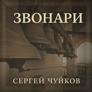 Звонари