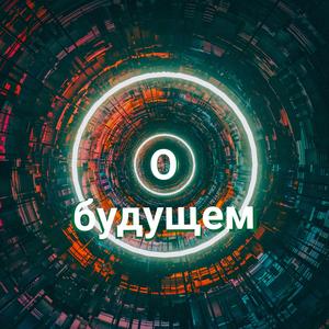 О будущем
