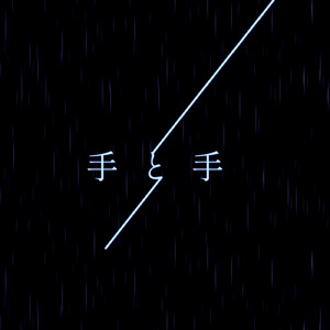 手と手