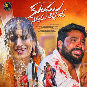 E Kulam Nevadu Petinedde