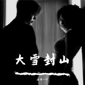 大雪封山-(合唱版)