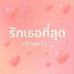 รักเธอที่สุด