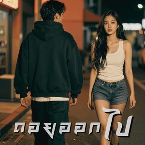 ถอยออกไป