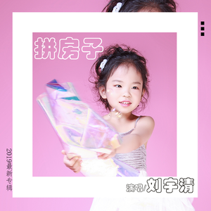 拼房子