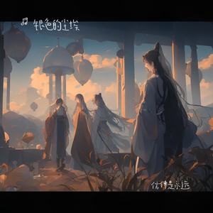 仿佛是永远