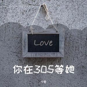 你在305等她
