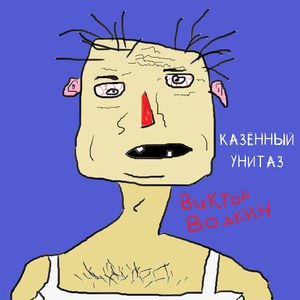 Виктор Водкин