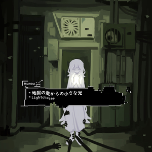 Lightchaser (地獄の底からの小さな光)