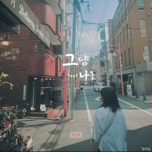 그냥 (Feat. 나루)