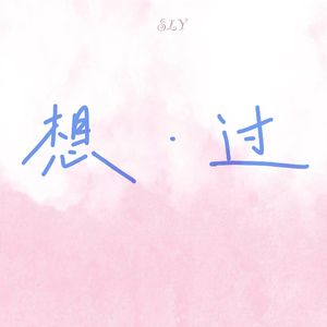 想·过(街头招式beat2)