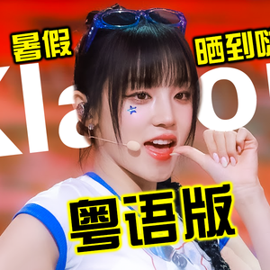 Klaxon粤语版