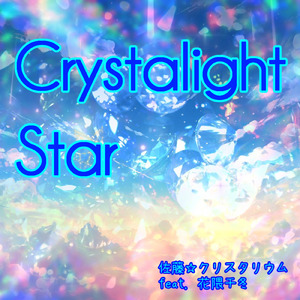 Crystalight Star (feat. 花隈千冬)
