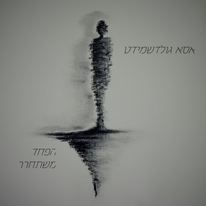 הפחד משתחרר