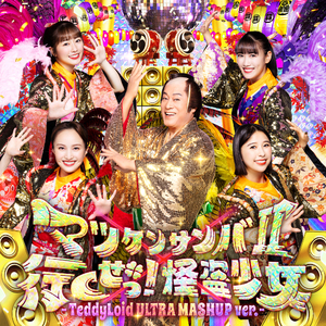 マツケンサンバII×行くぜっ!怪盗少女 -TeddyLoid ULTRA MASHUP ver.-