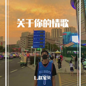 关于你的情歌