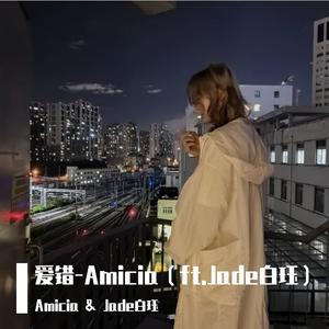 爱错-(feat.Jade白珏)