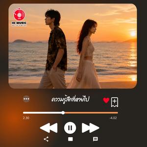 ความรู้สึกที่หายไป