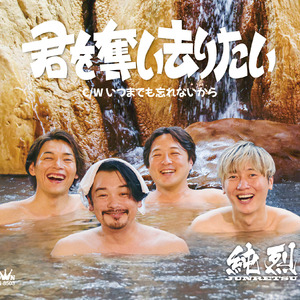 君を奪い去りたい (オリジナル・カラオケ)