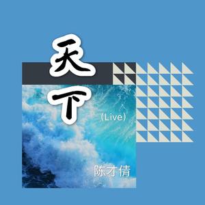 天下(Live)