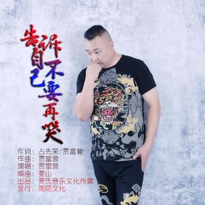 告诉自己不要再哭