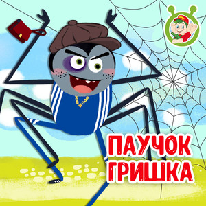 Паучок Гришка
