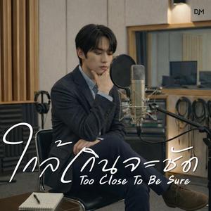 ใกล้เกินจะชัด (Too Close To Be Sure)