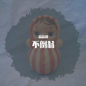 不倒翁
