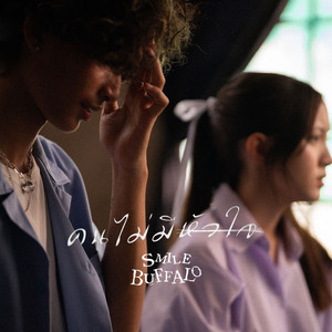 คนไม่มีหัวใจ