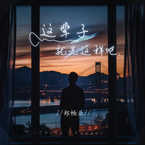 这辈子就先这样吧