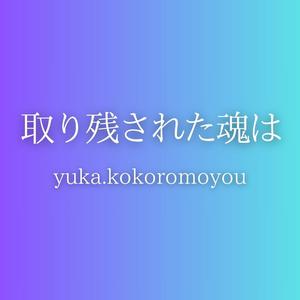 取り残された魂は