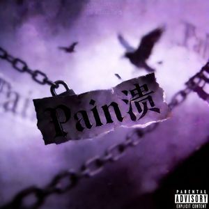 Pain溃（Ft.ATmelody泉）